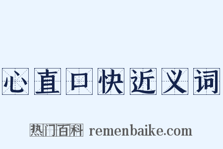 心直口快近义词是什么意思的图片